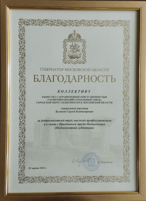 В преддверии праздника Труда коллектив ООО «Солнечногорский стекольный завод» получил благодарность от губернатора Московской области А. Воробьева за добросовестный труд и высокий профессионализм.