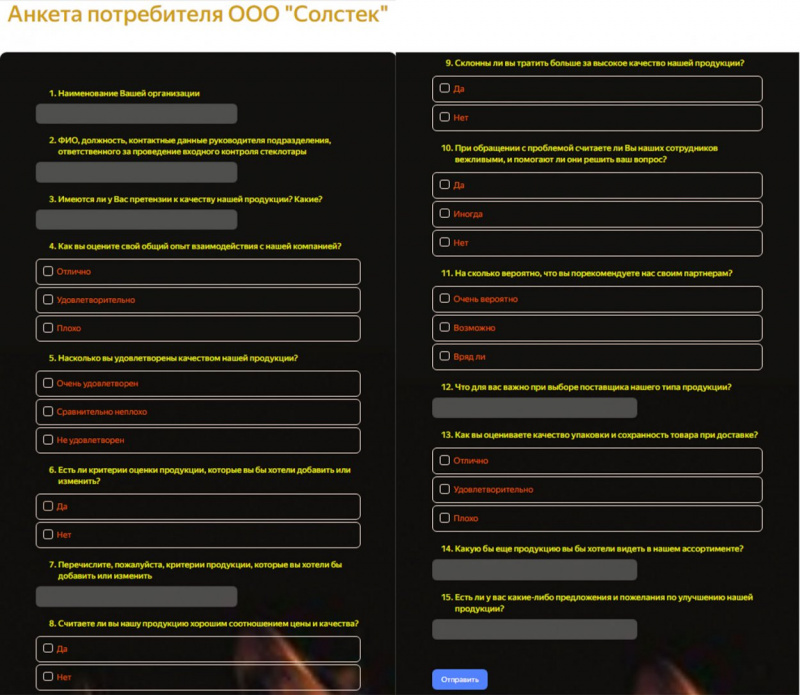 ООО «Солстек» продолжает работу по получению обратной связи от клиентов. Была введена новая форма анкетирования.