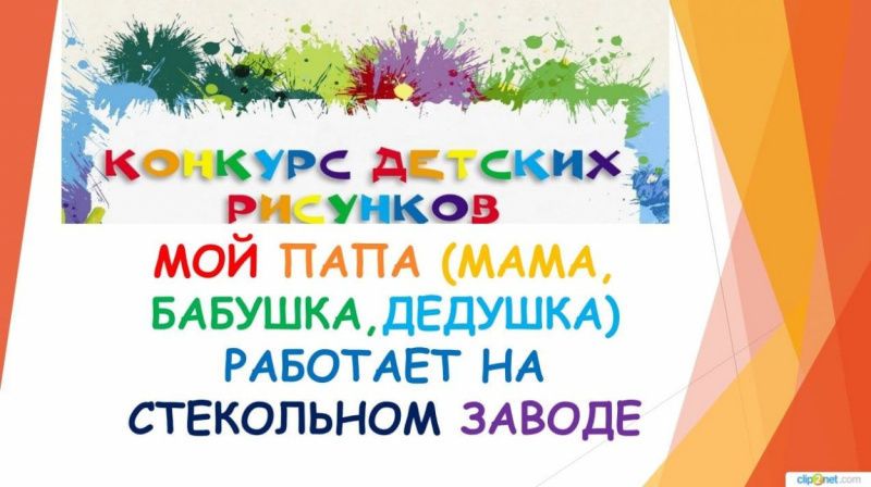 7 марта закончился конкурс детского рисунка «Мой папа (мама, бабушка, дедушка) работает на стекольном заводе»