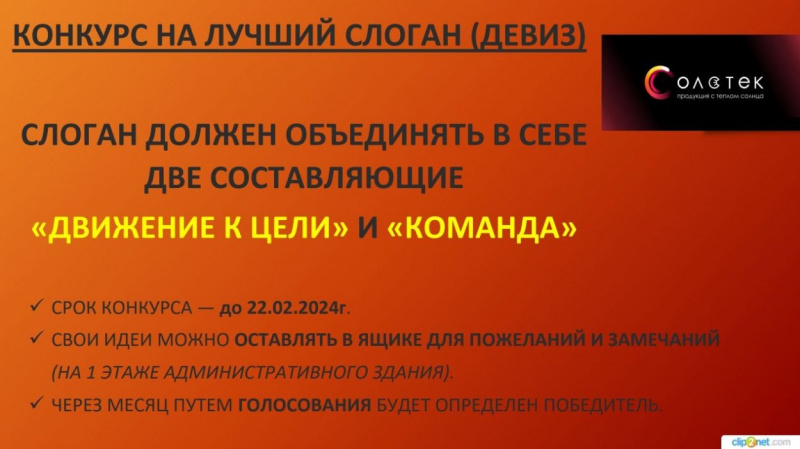 В феврале был проведен конкурс на лучший слоган