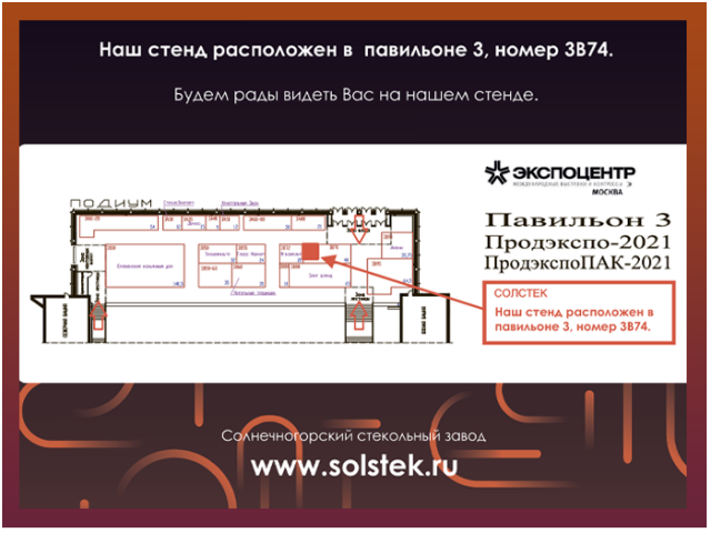 Приглашаем посетить стенд ООО «Солстек»
